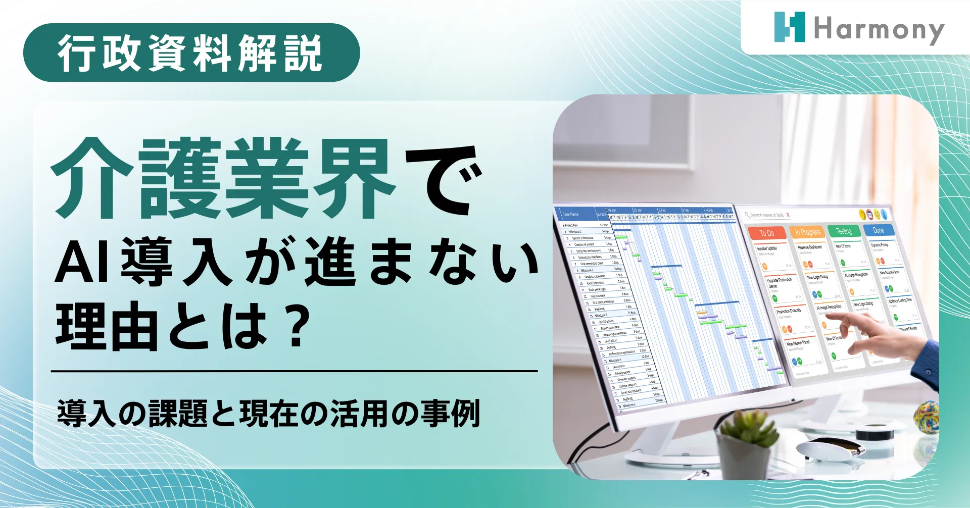 介護業界を支える新しい力：AI技術の活用が次の時代を切り拓く