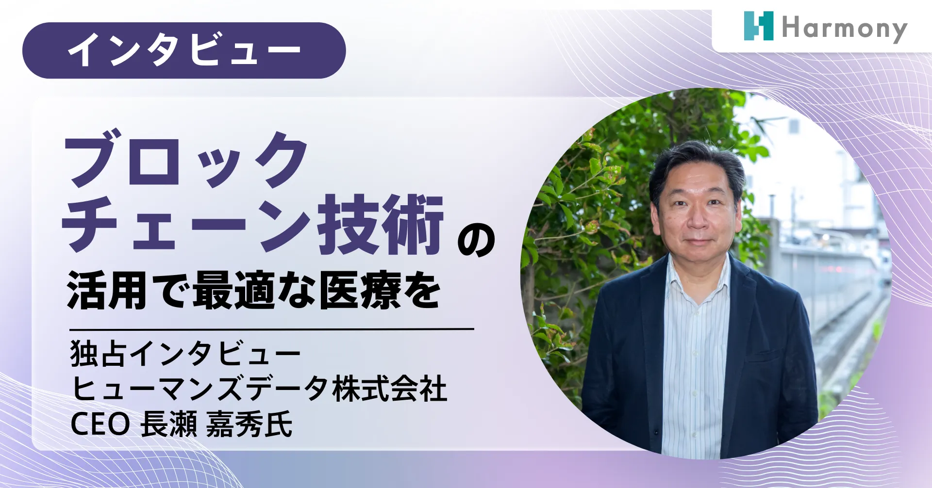 【事業編】医療分野に特化した最新技術で、信頼あるデータ取引を確実に