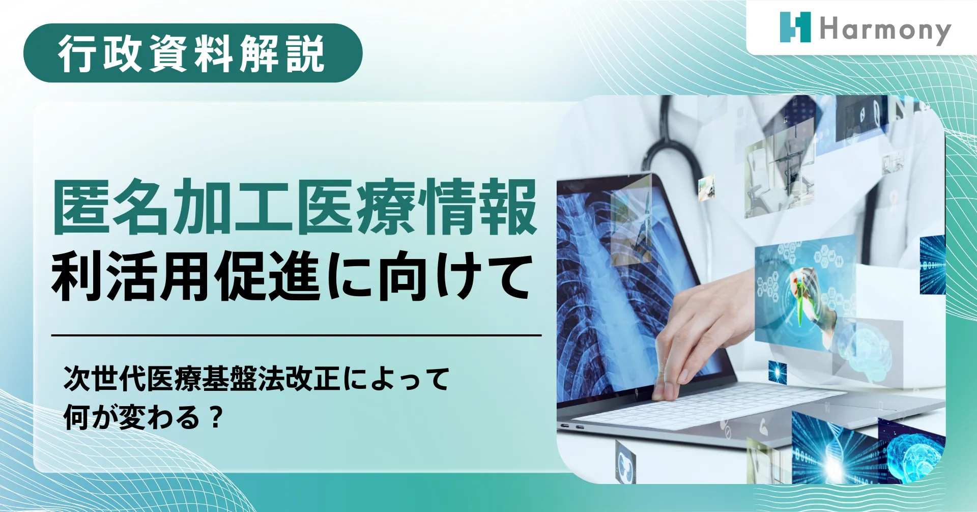 医療ビッグデータのさらなる利活用に向けて、次世代医療基盤法見直しへ