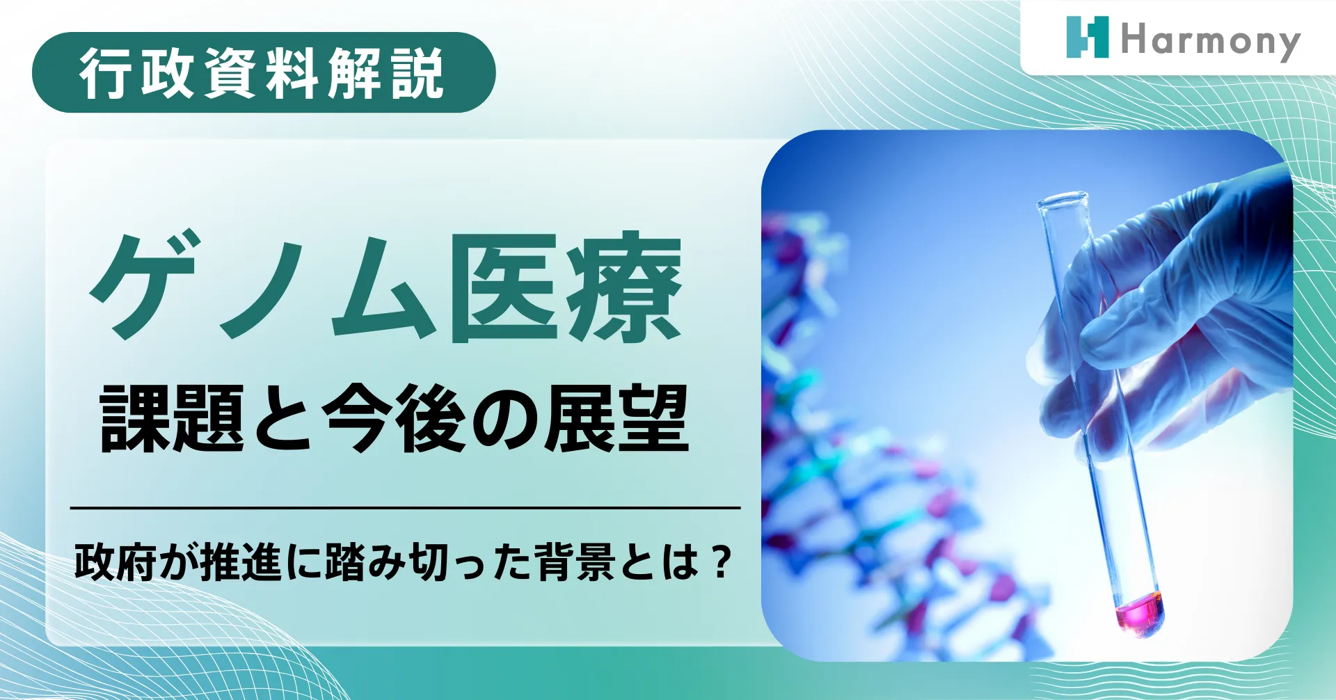 国策として積極的に進められているゲノム医療　その現状と今後の展望