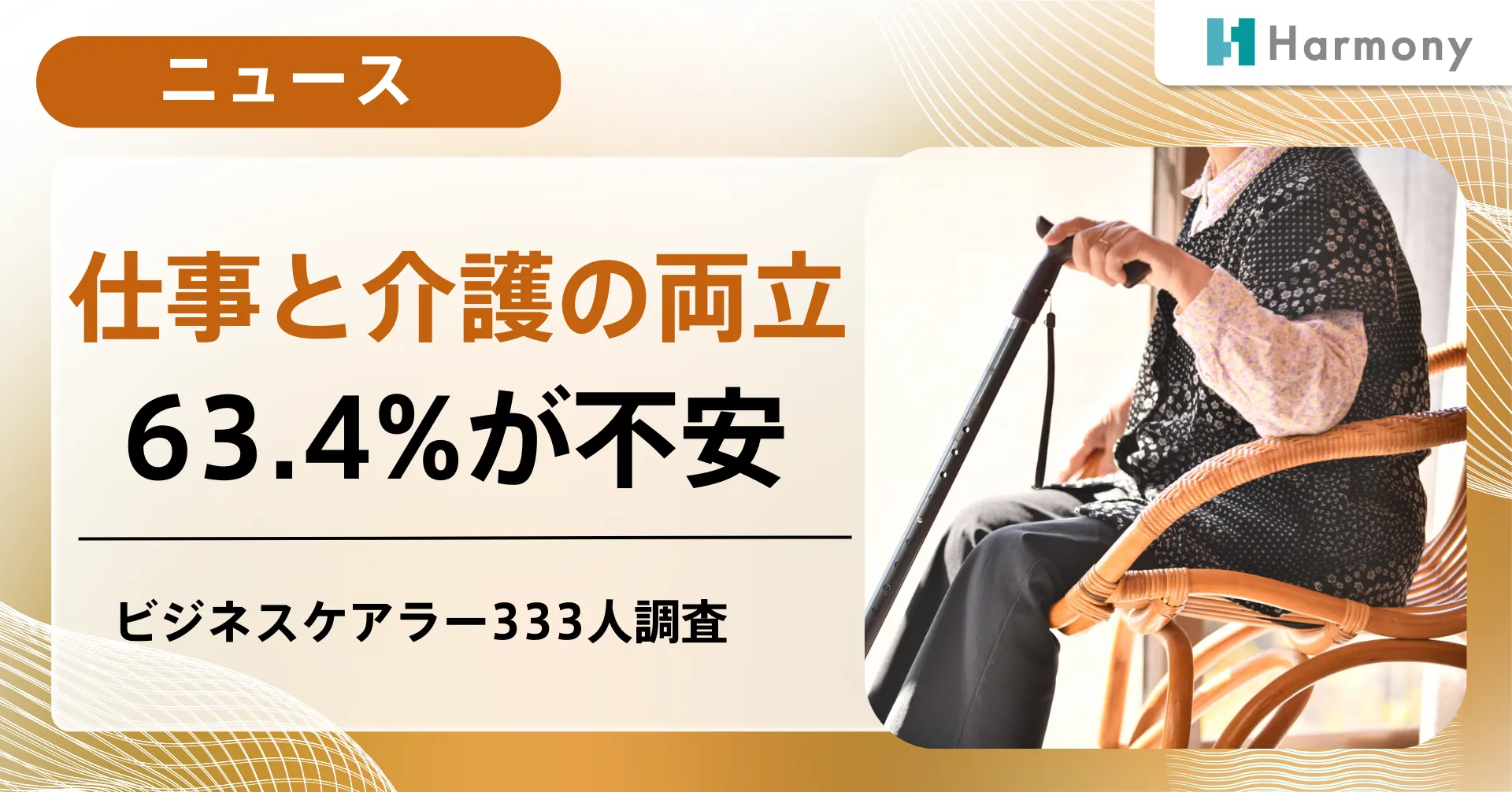 63.4％が身体的不安あり。ビジネスケアラーが企業に求めていることとは？