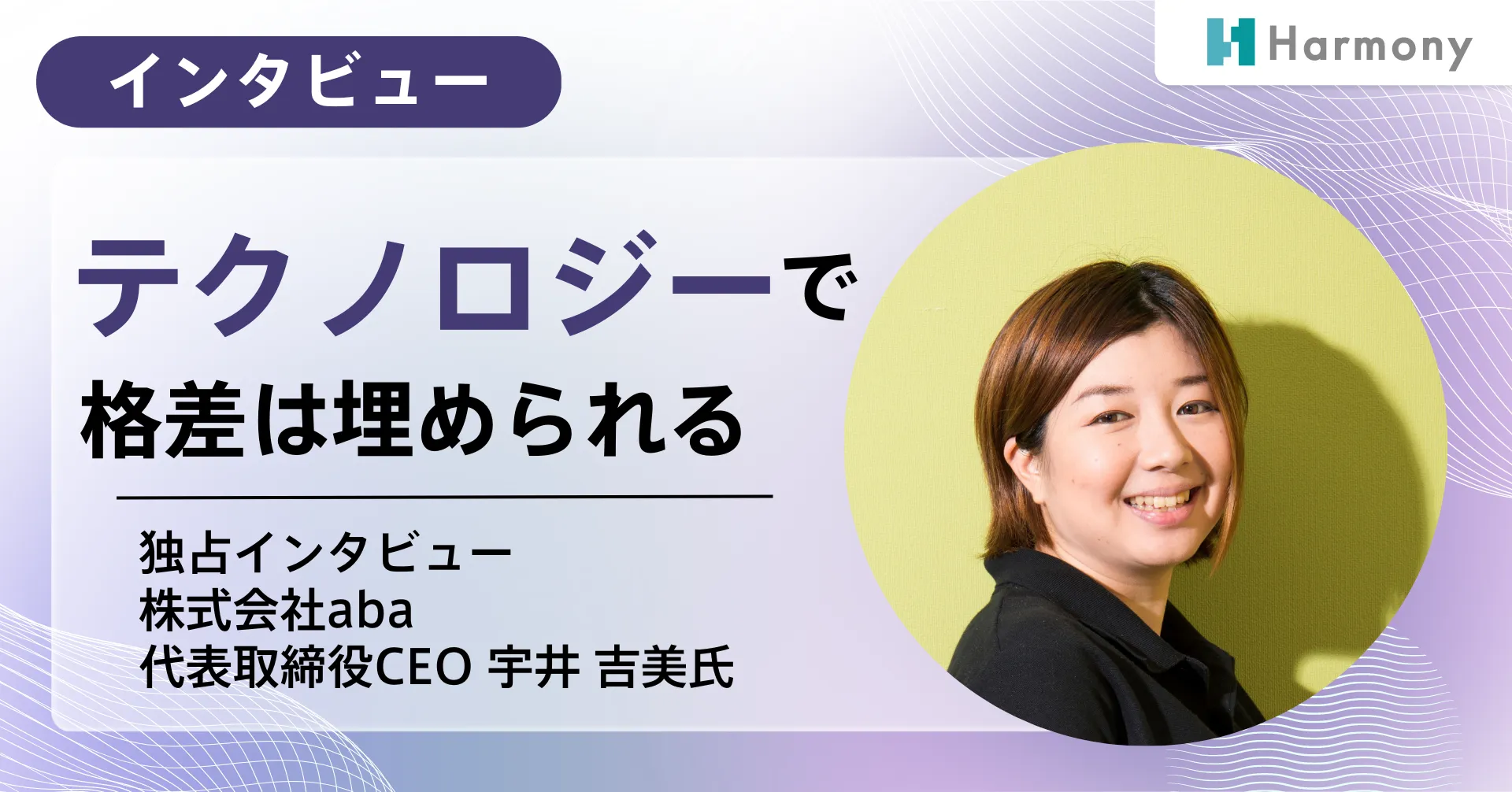 【キャリア編】きっかけは介護施設での実習 介護業界をテクノロジーで変えていく