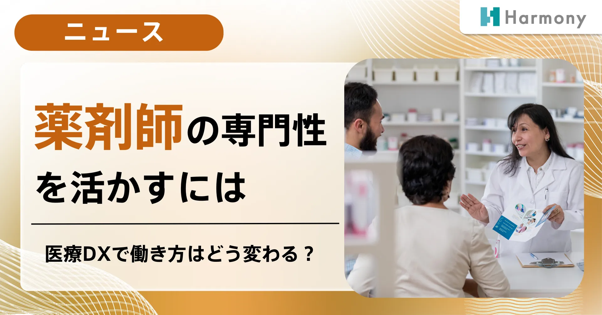 【ウィーメックスオンラインセミナー】“医薬協業”と“薬局3.0”